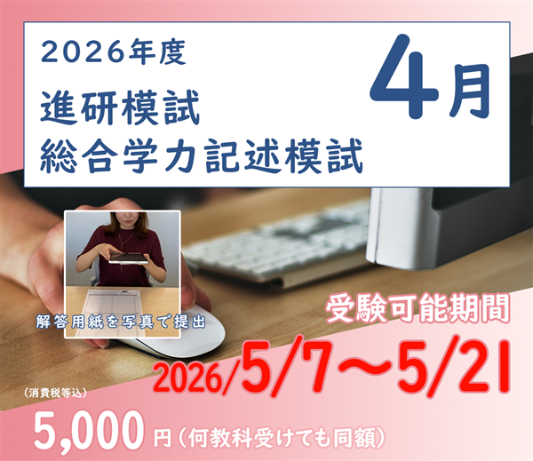 2026年度 総合学力記述模試・4月(オンライン方式)