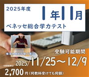 2025年度　高１生　ベネッセ総合学力テスト・１１月（オンライン方式）