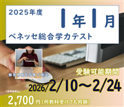 2025年度　高１生　ベネッセ総合学力テスト・１月（オンライン方式）