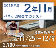 2025年度　高２生　ベネッセ総合学力テスト・１１月（オンライン方式）