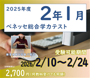 2025年度　高２生　ベネッセ総合学力テスト・１月（オンライン方式）