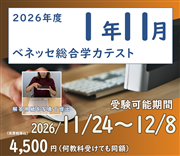 2026年度　高１生　ベネッセ総合学力テスト・１１月（オンライン方式）