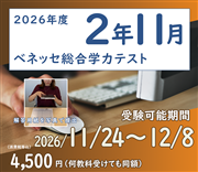 2026年度　高２生　ベネッセ総合学力テスト・１１月（オンライン方式）