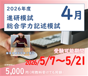 2026年度　総合学力記述模試・４月（オンライン方式）