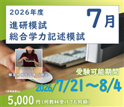2026年度　総合学力記述模試・７月（オンライン方式）