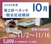 2026年度　第２回ベネッセ・駿台記述模試（オンライン方式）