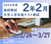 2024年度　大学入学共通テスト模試・2月（オンライン方式）