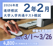 2026年度　大学入学共通テスト模試・2月（オンライン方式）