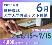 2026年度　大学入学共通テスト模試・６月（オンライン方式）