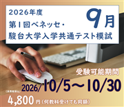 2026年度　第１回ベネッセ・駿台大学入学共通テスト模試（オンライン方式）