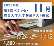 2026年度　第３回ベネッセ・駿台大学入学共通テスト模試（オンライン方式）