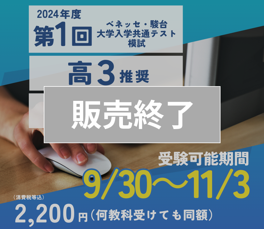 2024年度　第１回ベネッセ・駿台大学入学共通テスト模試（オンライン方式）