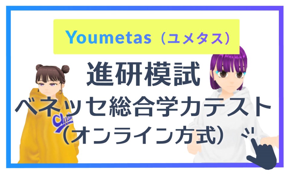 進研模試／ベネッセ総合学力テスト（オンライン方式）